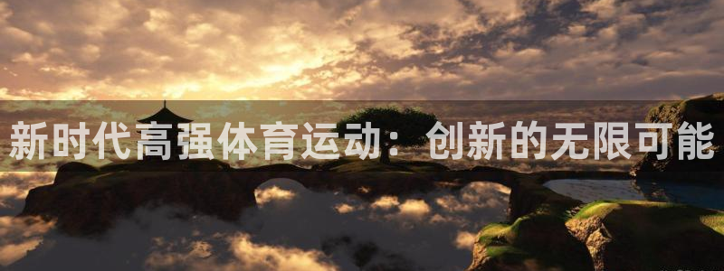 bbin视讯下：新时代高强体育运动：创新的无限可能