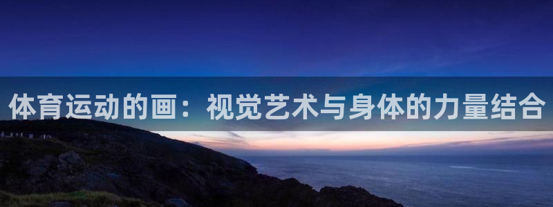 bbin视讯下：体育运动的画：视觉艺术与身体的力量结合