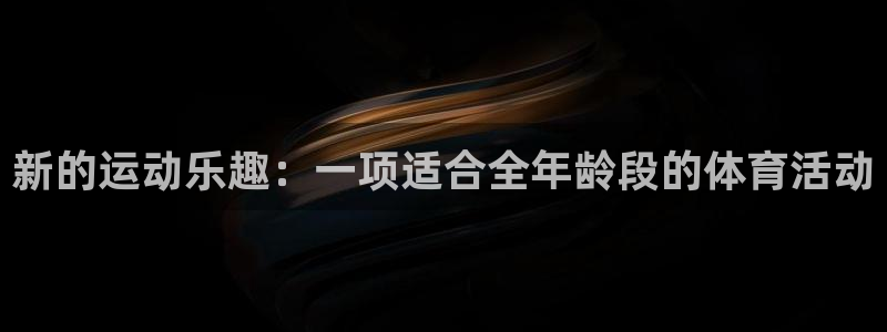 bbin视讯游戏官网：新的运动乐趣：一项适合全年龄段的体育活动