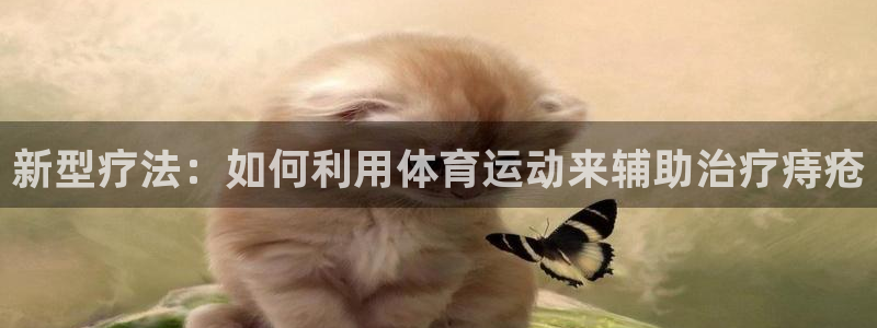 bbin视讯下：新型疗法：如何利用体育运动来辅助治疗痔疮