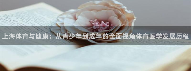 bbin视讯游戏平台：上海体育与健康：从青少年到成年的全面视角体育医学发展历程