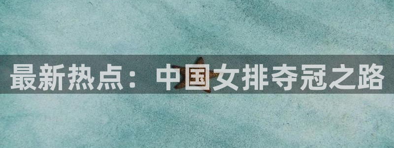 bbin视讯下：最新热点：中国女排夺冠之路
